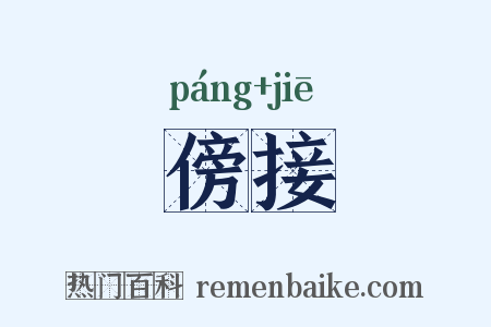 傍接是什么意思的图片